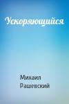 Михаил Рашевский - Ускоряющийся