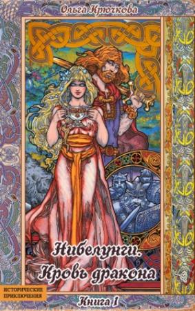 Обложка книги «Нибелунги. Кровь дракона» — Ольга Крючкова