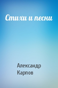 Александр Карпов - Стихи и песни