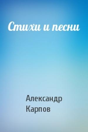Обложка книги «Стихи и песни» — Александр Карпов