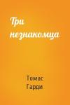 Томас Гарди - Три незнакомца