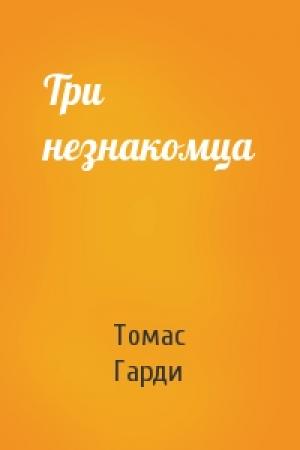 Обложка книги «Три незнакомца» — Томас Гарди