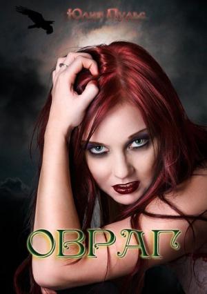 Обложка книги «Овраг» — Юлия Пульс