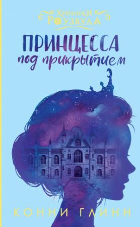 Обложка книги «Принцесса под прикрытием» — Конни Глинн