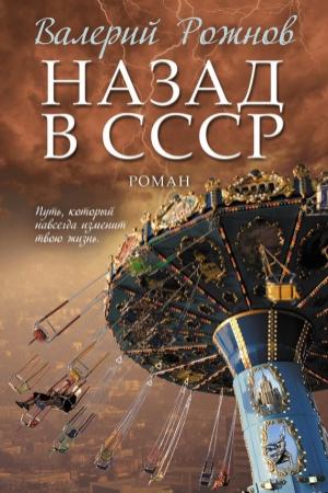 Обложка книги «Назад в СССР» — Валерий Рожнов