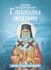 святитель Нектарий Эгинский, А. Голубев (сост. и пер.) - Глаголы жизни. Житие. Алфавит духовный