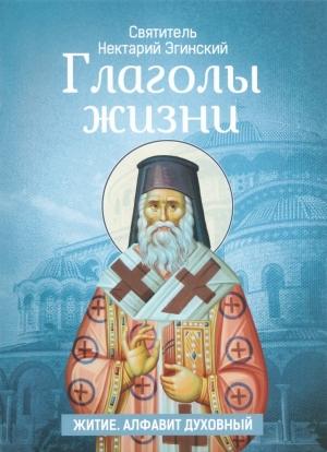 Обложка книги «Глаголы жизни. Житие. Алфавит духовный» — святитель Нектарий Эгинский, А. Голубев (сост. и пер.)