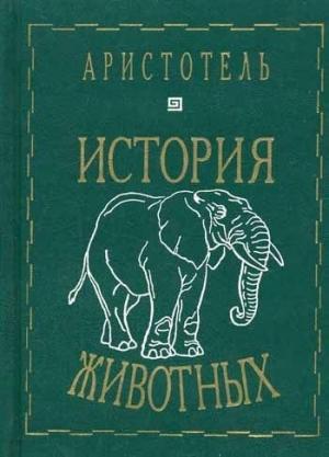 Обложка книги «История животных» — Аристотель
