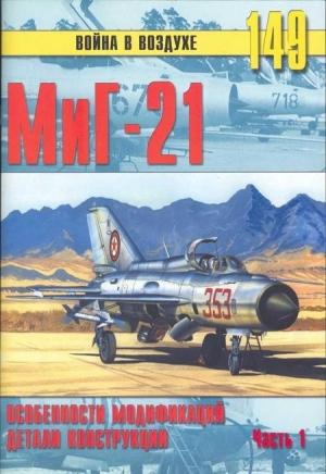 Обложка книги «МиГ-21. Особенности модификаций и детали конструкции. Часть 1» — Сергей В. Иванов, Альманах «Война в воздухе»