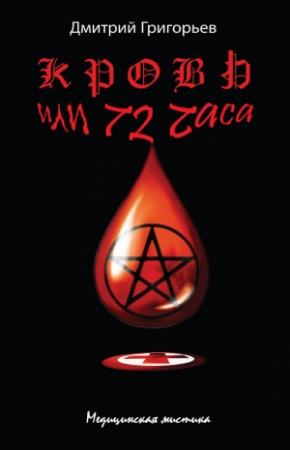 Обложка книги «Кровь, или 72 часа» — Дмитрий Григорьев