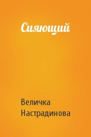 Обложка книги «Сияющий» — Величка Настрадинова