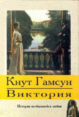 Обложка книги «Виктория» — Кнут Гамсун
