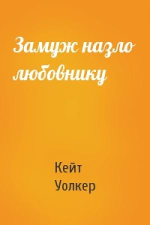 Обложка книги «Замуж назло любовнику» — Кейт Уолкер