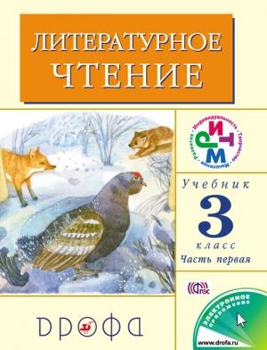 Обложка книги «Литературное чтение. 3 класс. Учебник (в 2 частях). Часть 1» — Клара Корепова, Галина Грехнёва