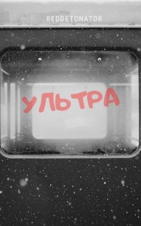 Обложка книги «Ультра» — RedDetonator