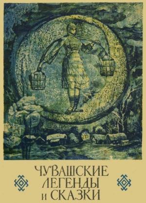 Обложка книги «Чувашские легенды и сказки»