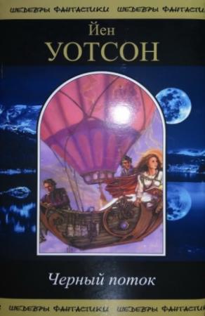 Обложка книги «Черный поток. Сборник» — Йен Уотсон