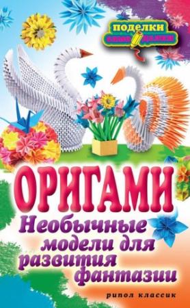 Обложка книги «Оригами. Необычные модели для развития фантазии» — Наина Ильина
