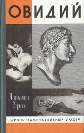 Обложка книги «Овидий» — Наталия Вулих