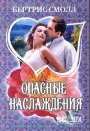 Обложка книги «Опасные наслаждения» — Бертрис Смолл
