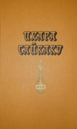 Обложка книги «Избранное» — Ихара Сайкаку
