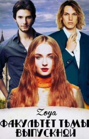 Обложка книги «Факультет Тьмы. Выпускной [СИ]» — Зоя Цветкова