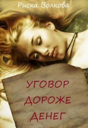Обложка книги «Уговор дороже денег» — Риска Волкова