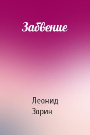 Обложка книги «Забвение» — Леонид Зорин