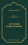 Иван Кондратьев - Бич Божий. Божье знаменье (сборник)
