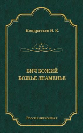Обложка книги «Бич Божий. Божье знаменье (сборник)» — Иван Кондратьев