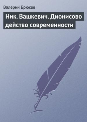 Обложка книги «Ник. Вашкевич. Дионисово действо современности» — Валерий Брюсов