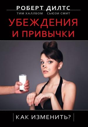Обложка книги «Убеждения и привычки. Как изменить?» — Роберт Дилтс, Сьюзи Смит, Тим Халлбом