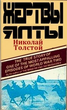 Обложка книги «Жертвы Ялты» — Николай Толстой-Милославский