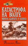 Вильгельм Адам - Катастрофа на Волге