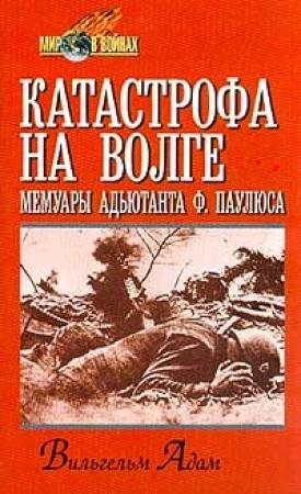 Обложка книги «Катастрофа на Волге» — Вильгельм Адам