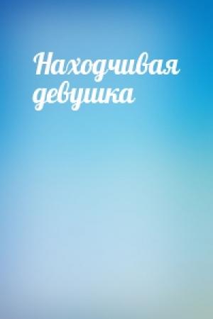 Обложка книги «Находчивая девушка»
