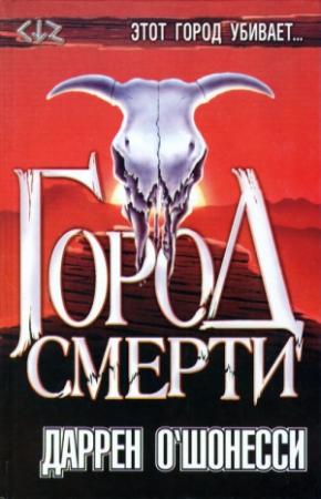 Обложка книги «Город смерти» — Даррен О'Шонесси