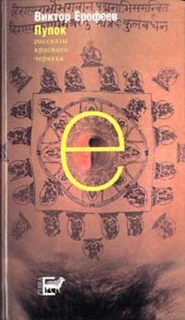 Обложка книги «Пупок» — Виктор Ерофеев