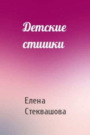 Обложка книги «Детские стишки» — Елена Стеквашова