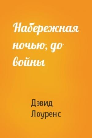 Обложка книги «Набережная ночью, до войны» — Дэвид Лоуренс