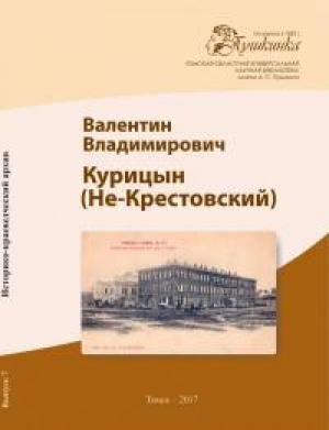 Обложка книги «В зареве пожара» — Валентин Курицын