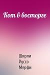 Ширли Руссо Мерфи - Кот в восторге