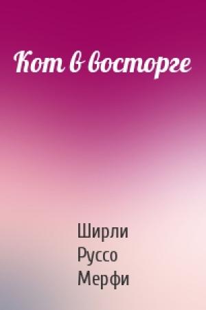 Обложка книги «Кот в восторге» — Ширли Руссо Мерфи