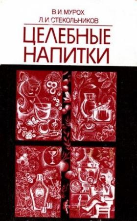 Обложка книги «Целебные напитки» — Леонид Стекольников, Валерий Мурох