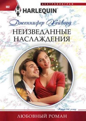 Обложка книги «Неизведанные наслаждения» — Дженнифер Хейворд