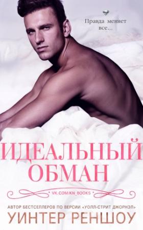 Обложка книги «Идеальный обман» — Уинтер Реншоу