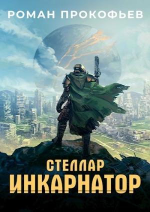 Обложка книги «Стеллар. Инкарнатор» — Роман Прокофьев