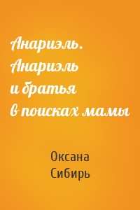 Анариэль. Анариэль и братья в поисках мамы