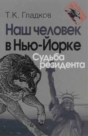 Обложка книги «Наш человек в Нью-Йорке. Судьба резидента» — Теодор Гладков