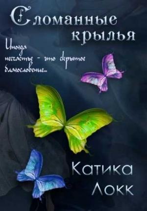 Обложка книги «Сломанные Крылья» — Катика Локк